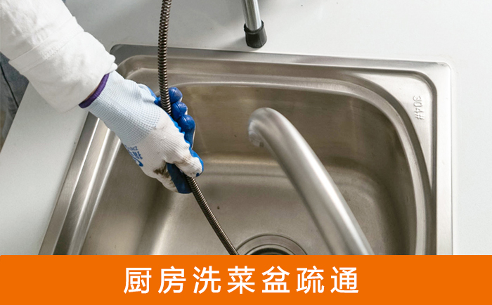 苍南疏通洗菜盆